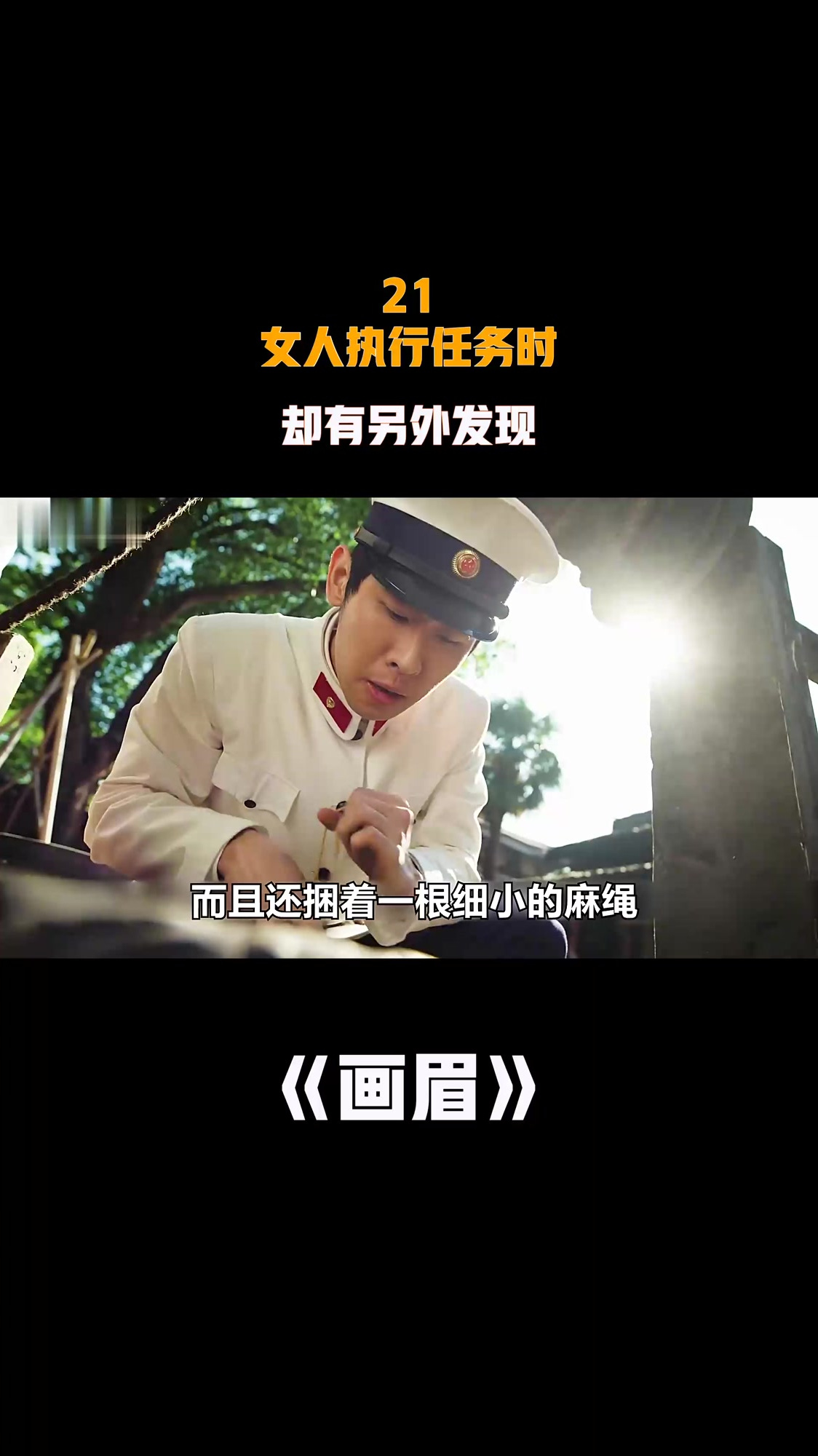 画眉女人执行任务时却有另外发现