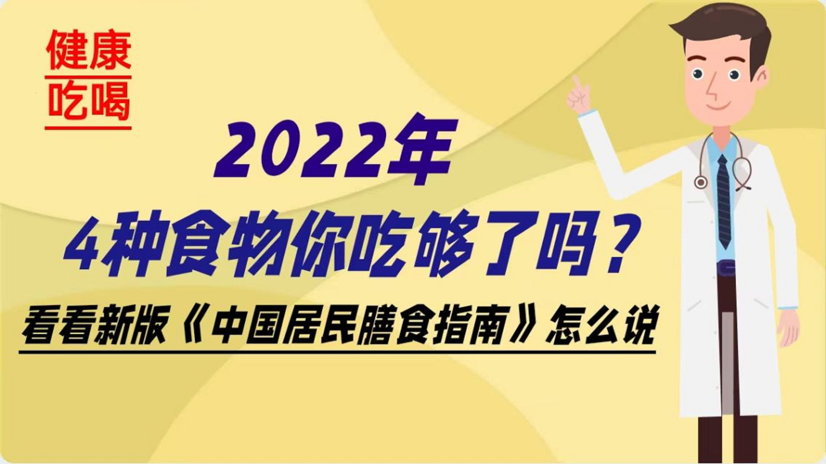 [图]2022年，4种食物你吃够了吗？看《中国居民膳食指南》怎么说