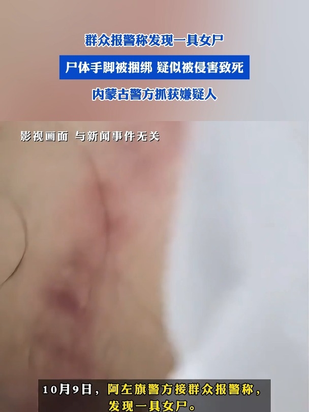 群众报警称发现一具女尸,尸体手脚被捆绑,疑似被侵害致死