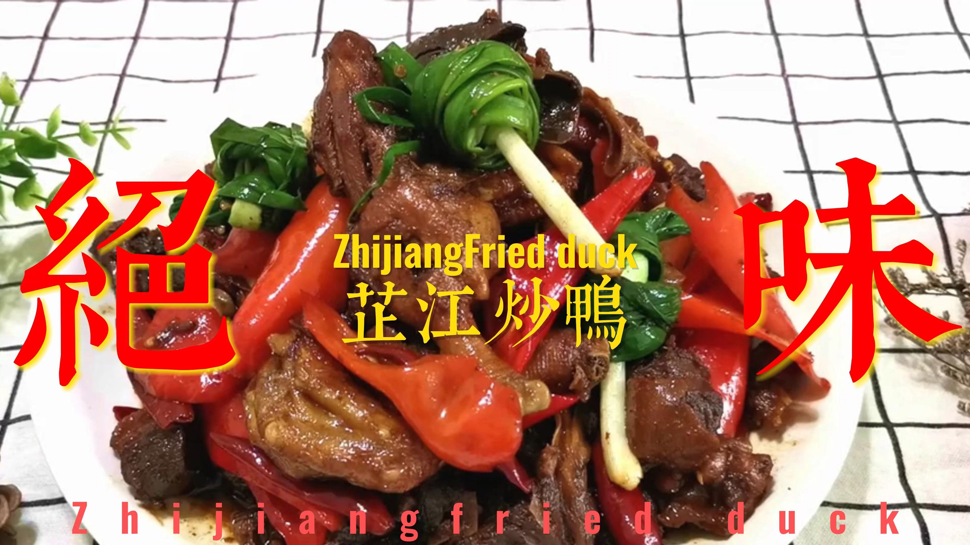 芷江炒鸭,吃一次就忘不了的味道,灵魂步骤告诉你,学会自己做