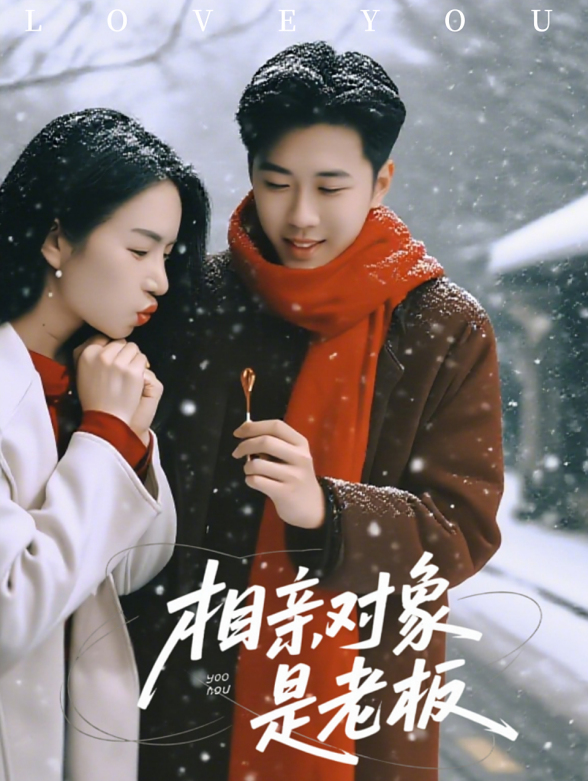 相亲对象是老板