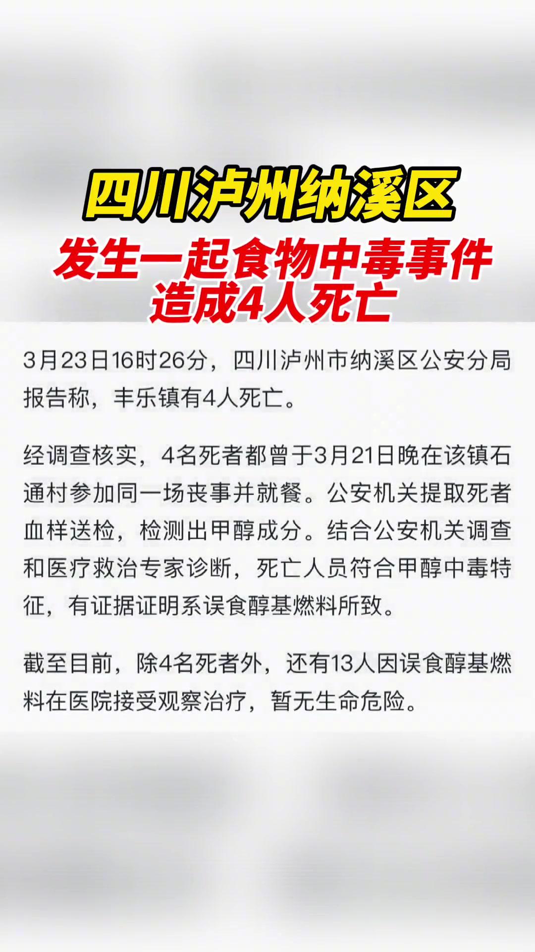 四川泸州纳溪区发生一起食物中毒事件造成4人死亡最新消息食物中毒