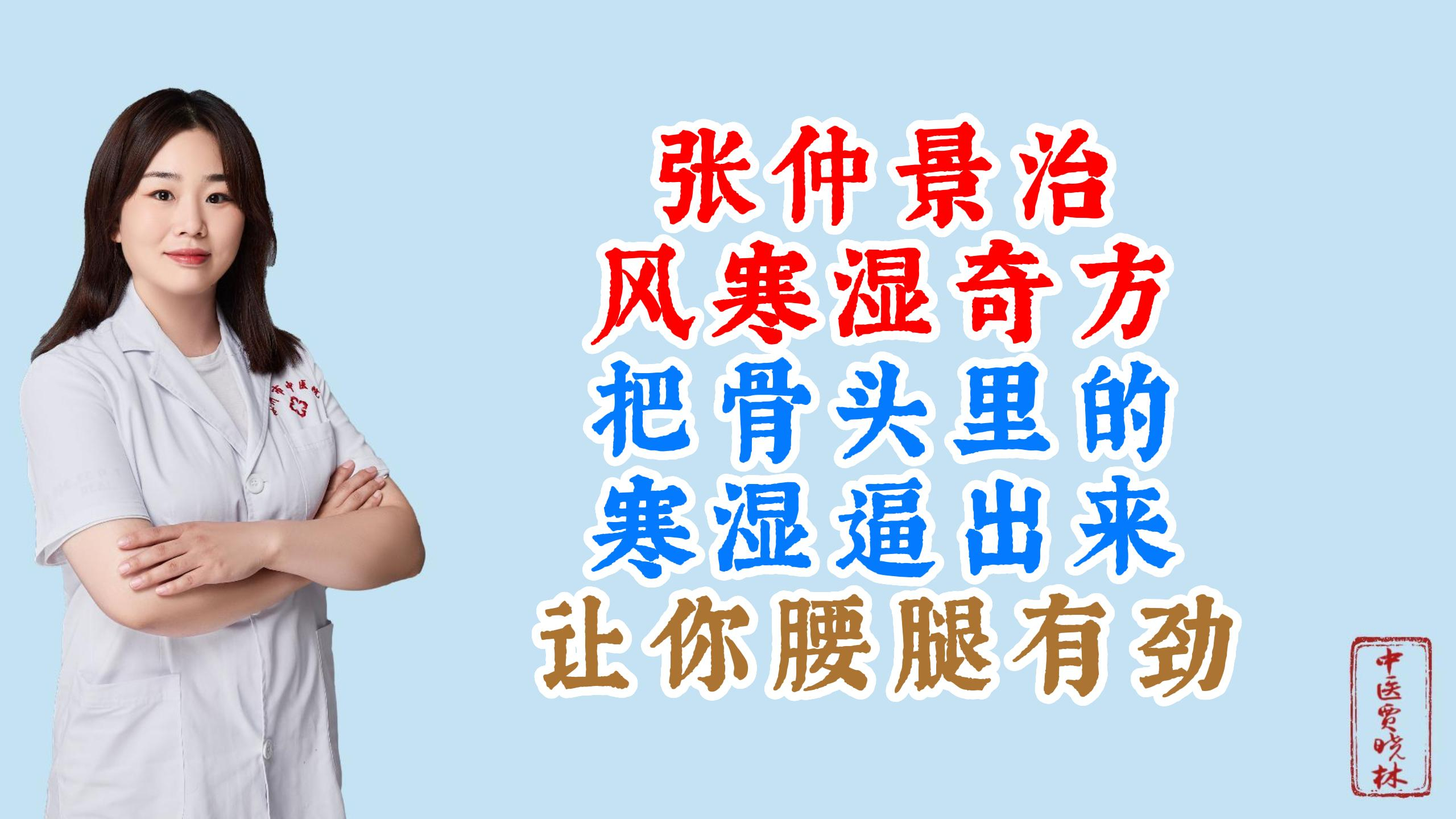 张仲景治风寒湿奇方,把骨头里的寒湿逼出来,让你腰腿有劲