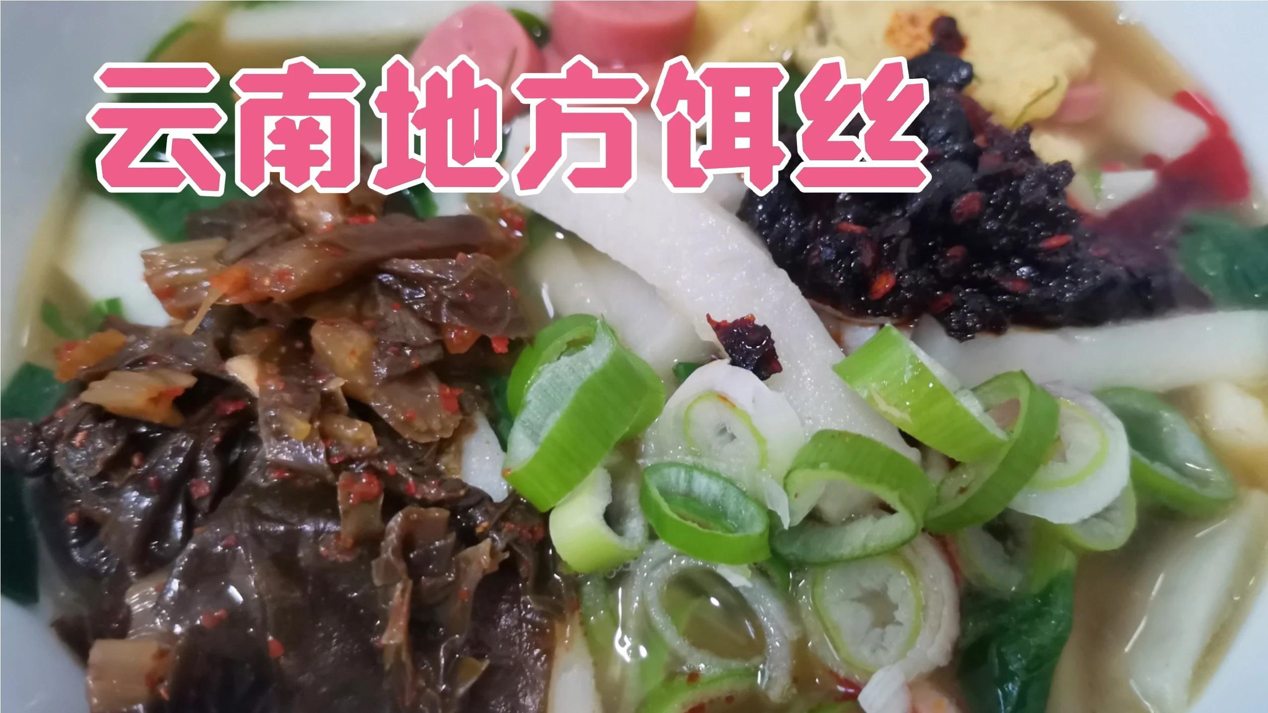 云南地方饵丝也就粑粑丝,娃娃这种做法简简单单,味道还真的可以