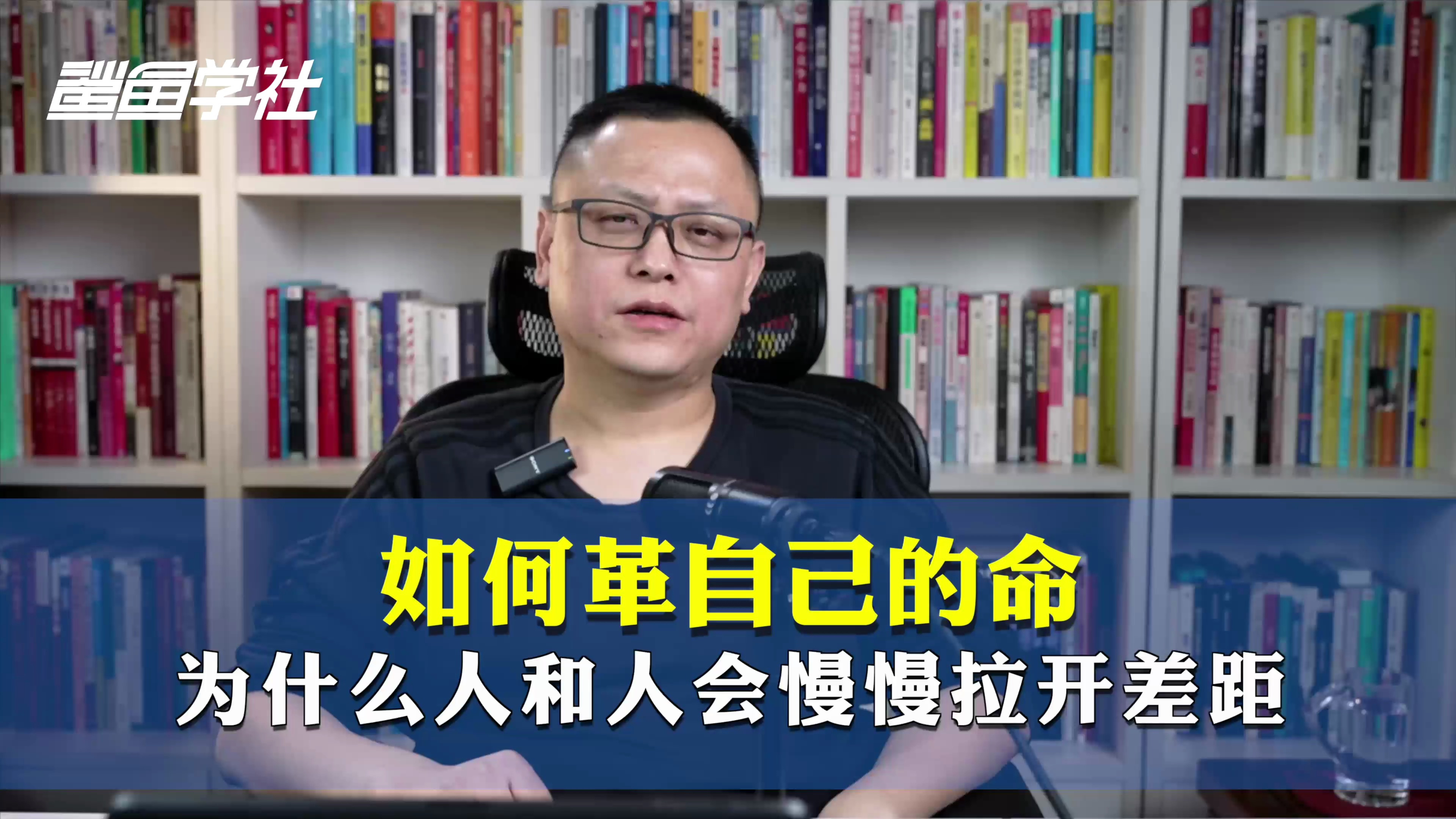 如何革自己的命,为什么人和人会慢慢拉开差距