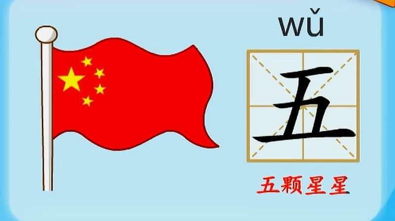亲宝识字:学习汉字五的拼音组词笔画笔顺写法,母婴育儿,早期教育,好看视频