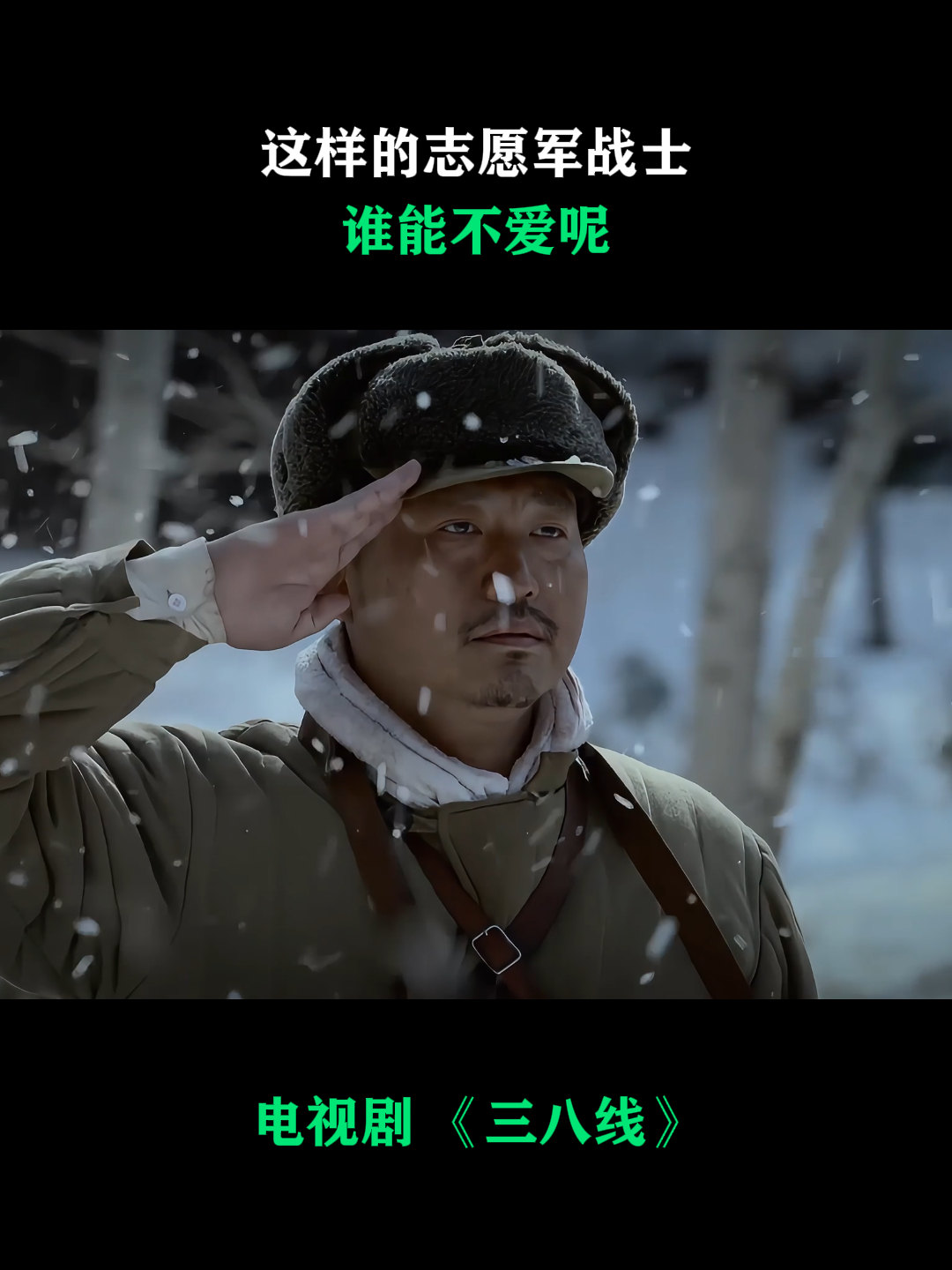 三八线:这样的志愿军战士,谁能不爱呢