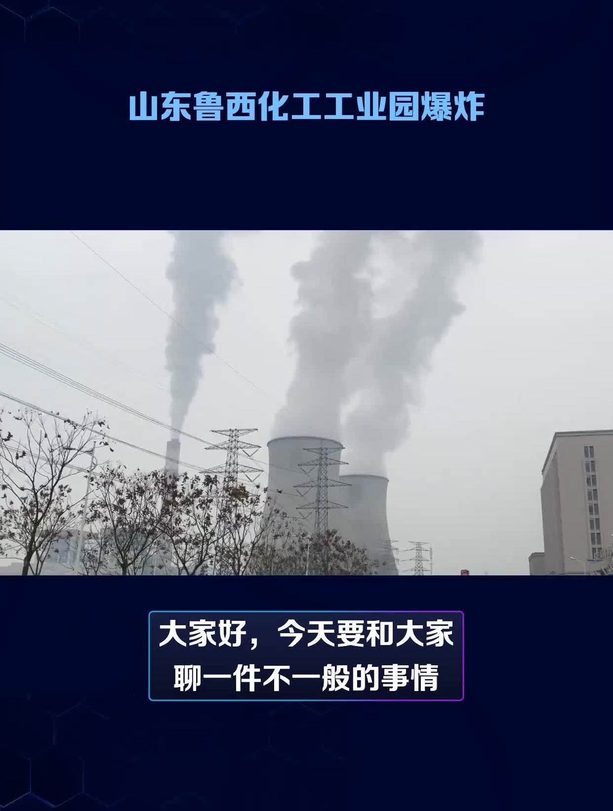 山东鲁西化工工业园爆炸