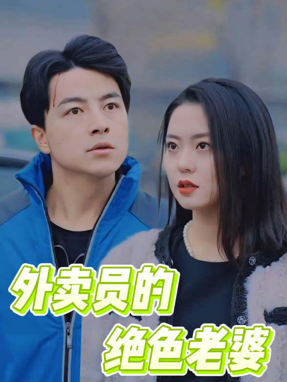 外卖员的绝色老婆