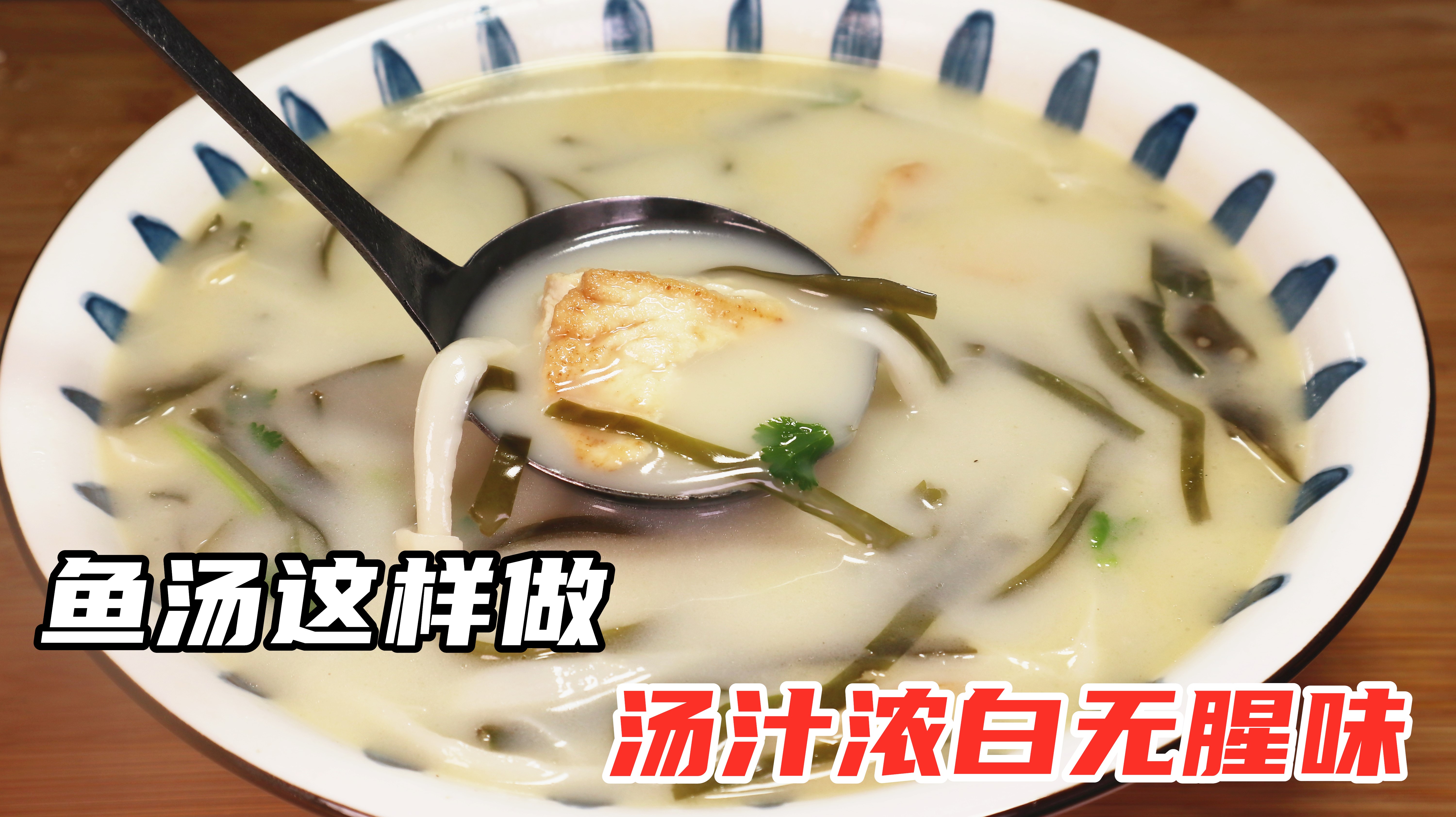 为什么你熬的鱼汤不浓不白还不好喝?教你这样做,汤汁浓白无腥味