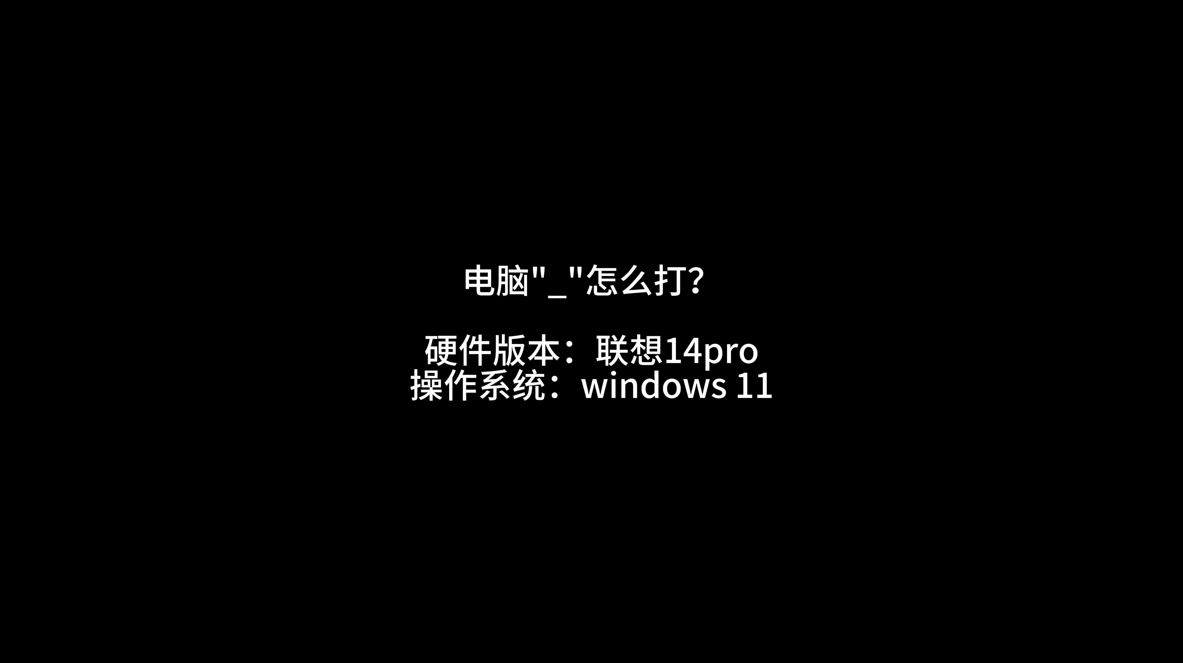 电脑标点符号“_”怎么打