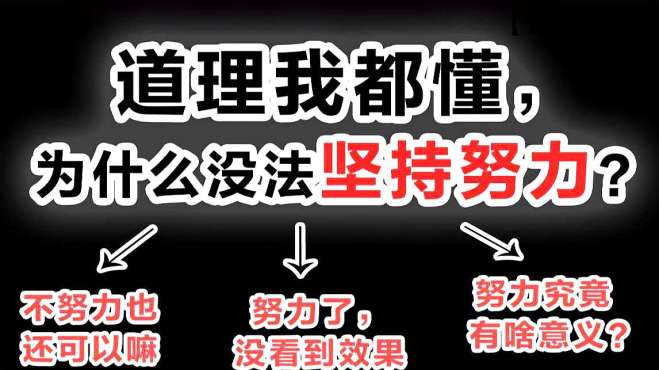 [图]为什么不想努力？找准源头根治不想努力，不想努力的3个原因！