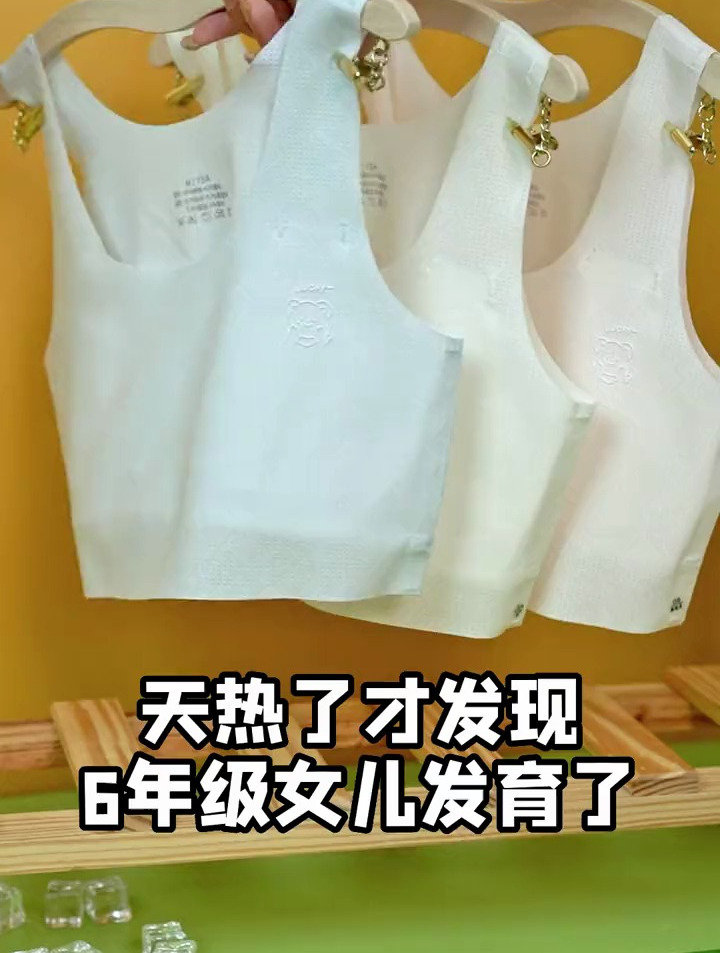 6年级女儿发育了要穿小背心