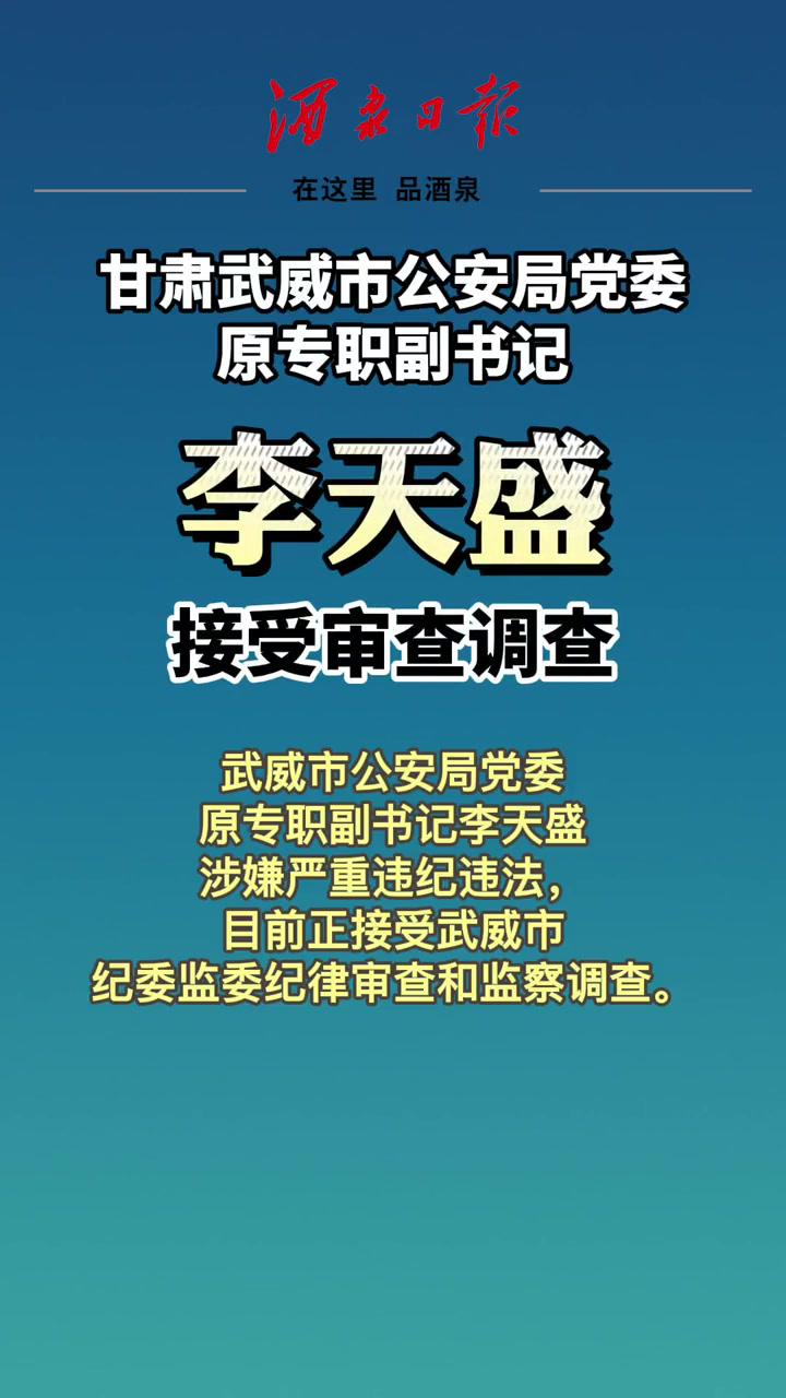 李天盛涉嫌严重违纪违法被查甘肃武威