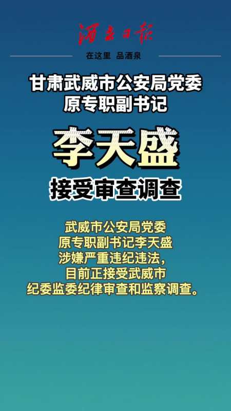 李天盛涉嫌严重违纪违法被查甘肃武威