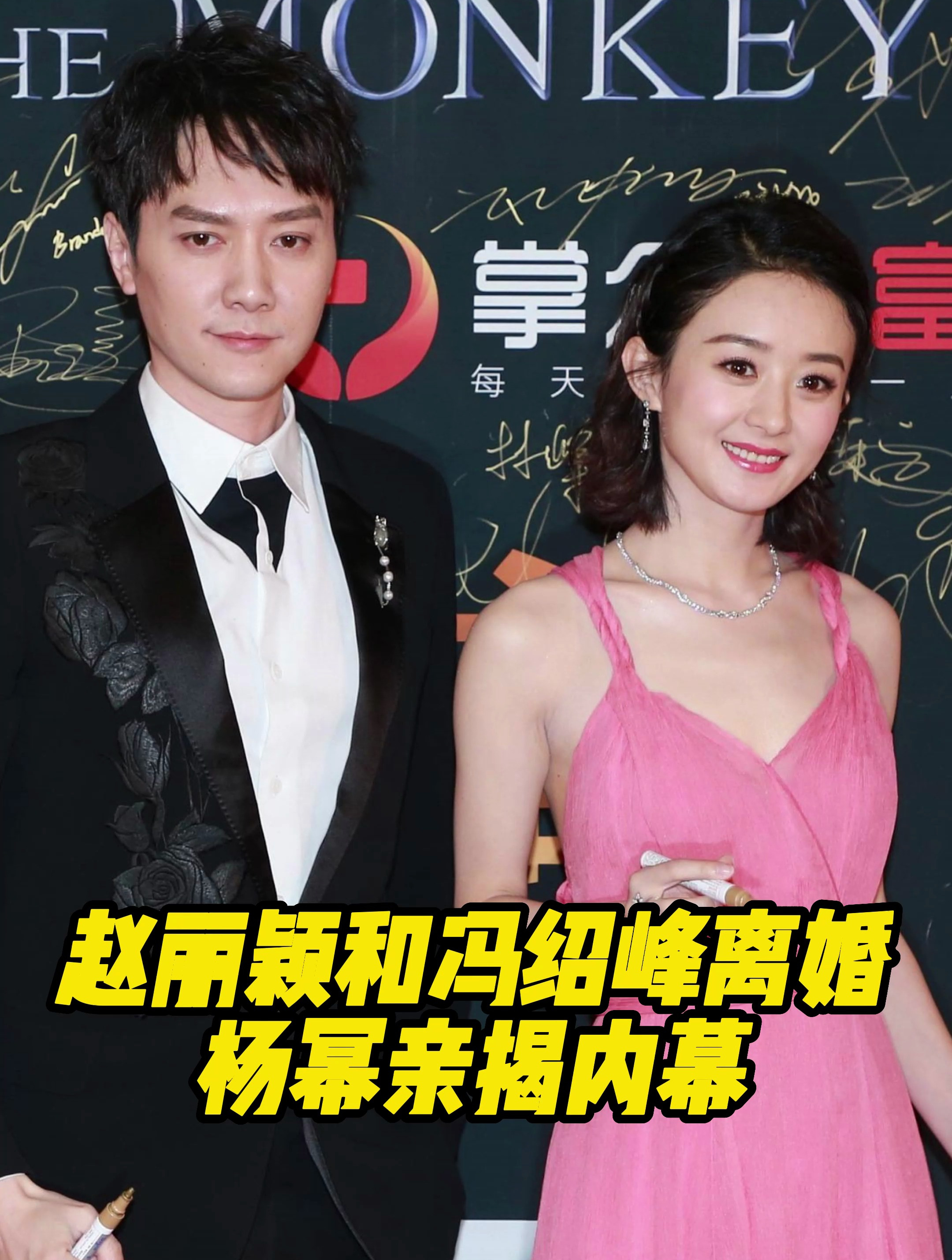 赵丽颖和冯绍峰离婚,杨幂亲揭内幕