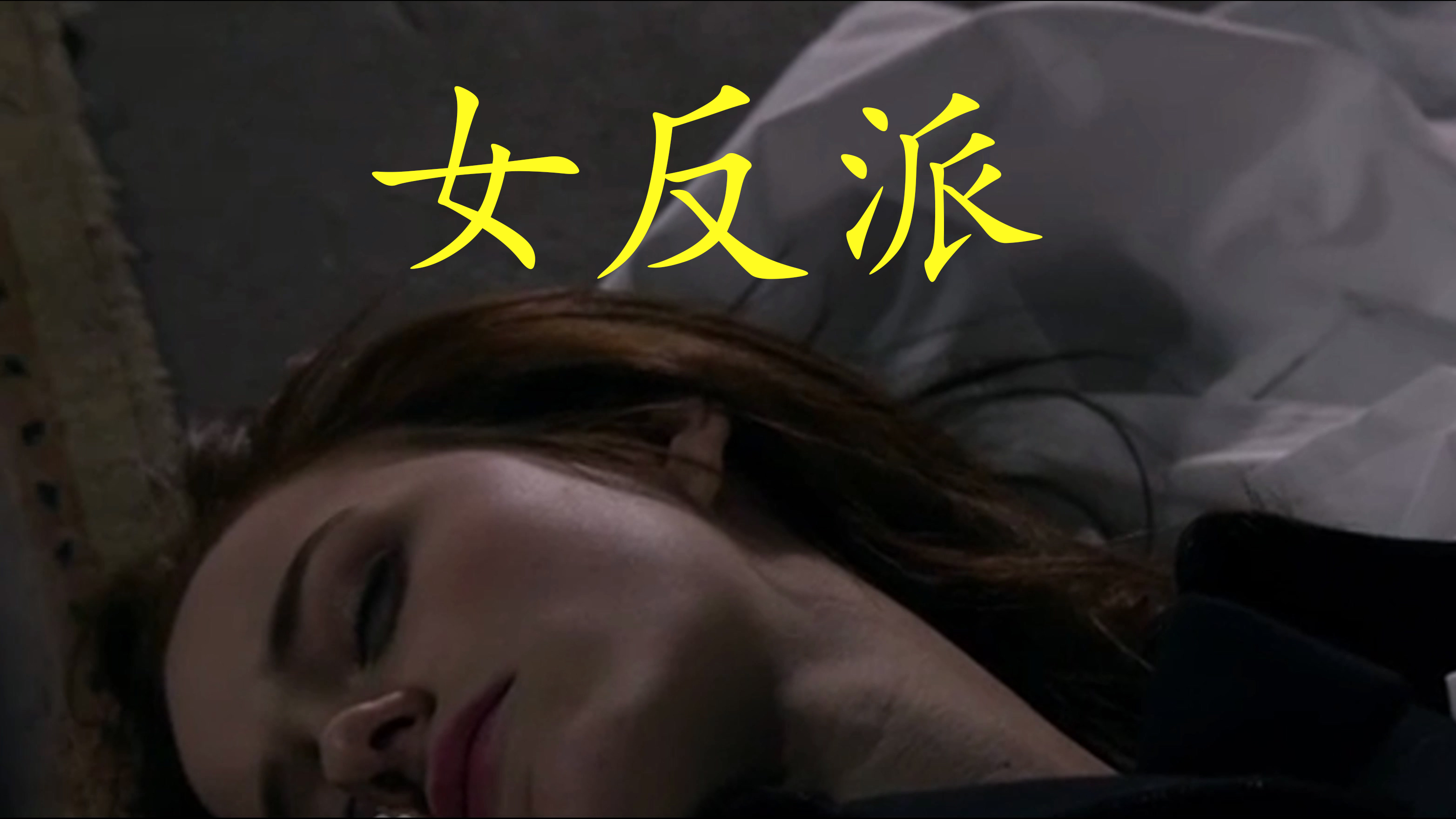 美女反派特工大意香消玉殒