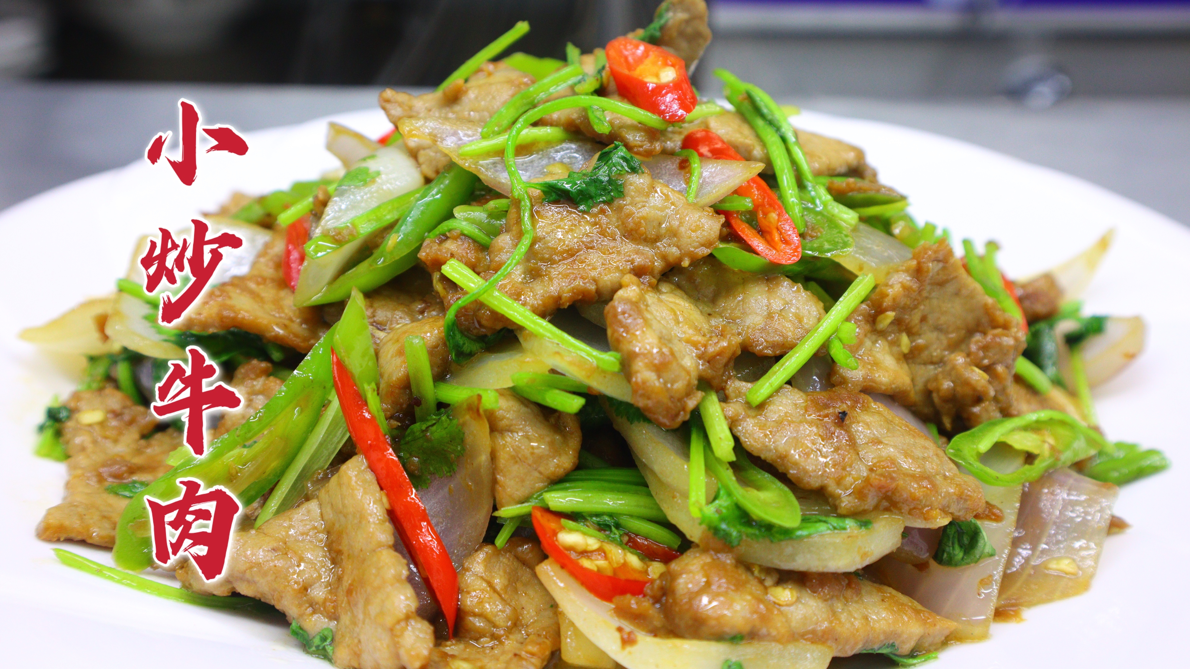 牛肉要想嫩，上浆很重要，大亮分享小炒牛肉，鲜嫩香辣下酒下饭