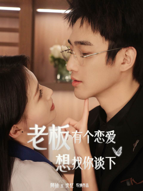 老板有个恋爱想找你谈下}