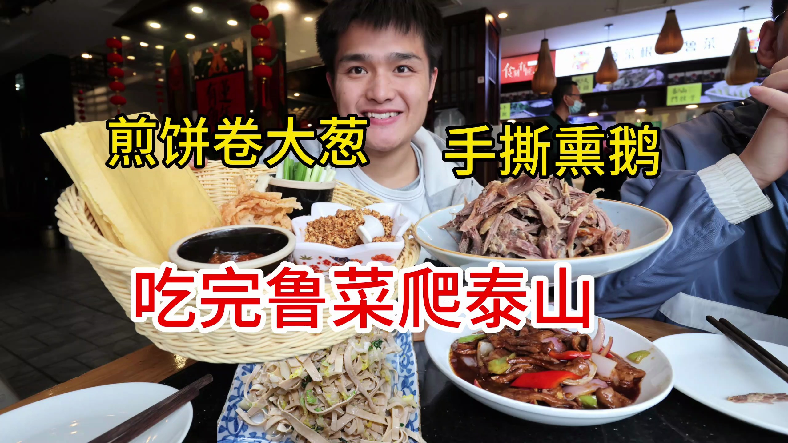 来山东不吃煎饼怎么行?煎饼卷大葱,吃完就朝泰山冲!