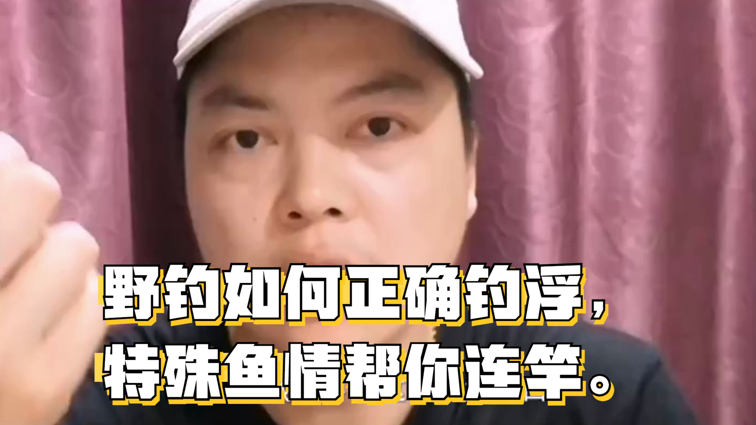 野钓如何正确钓浮,特殊鱼情帮你连竿