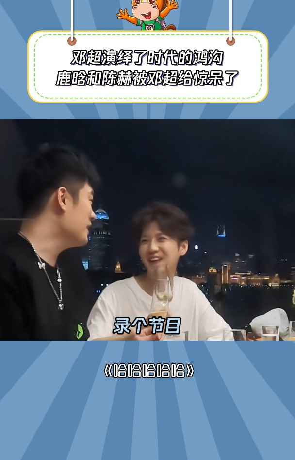 哈哈哈哈哈:邓超演绎了时代的鸿沟,鹿晗和陈赫都被邓超给惊呆了