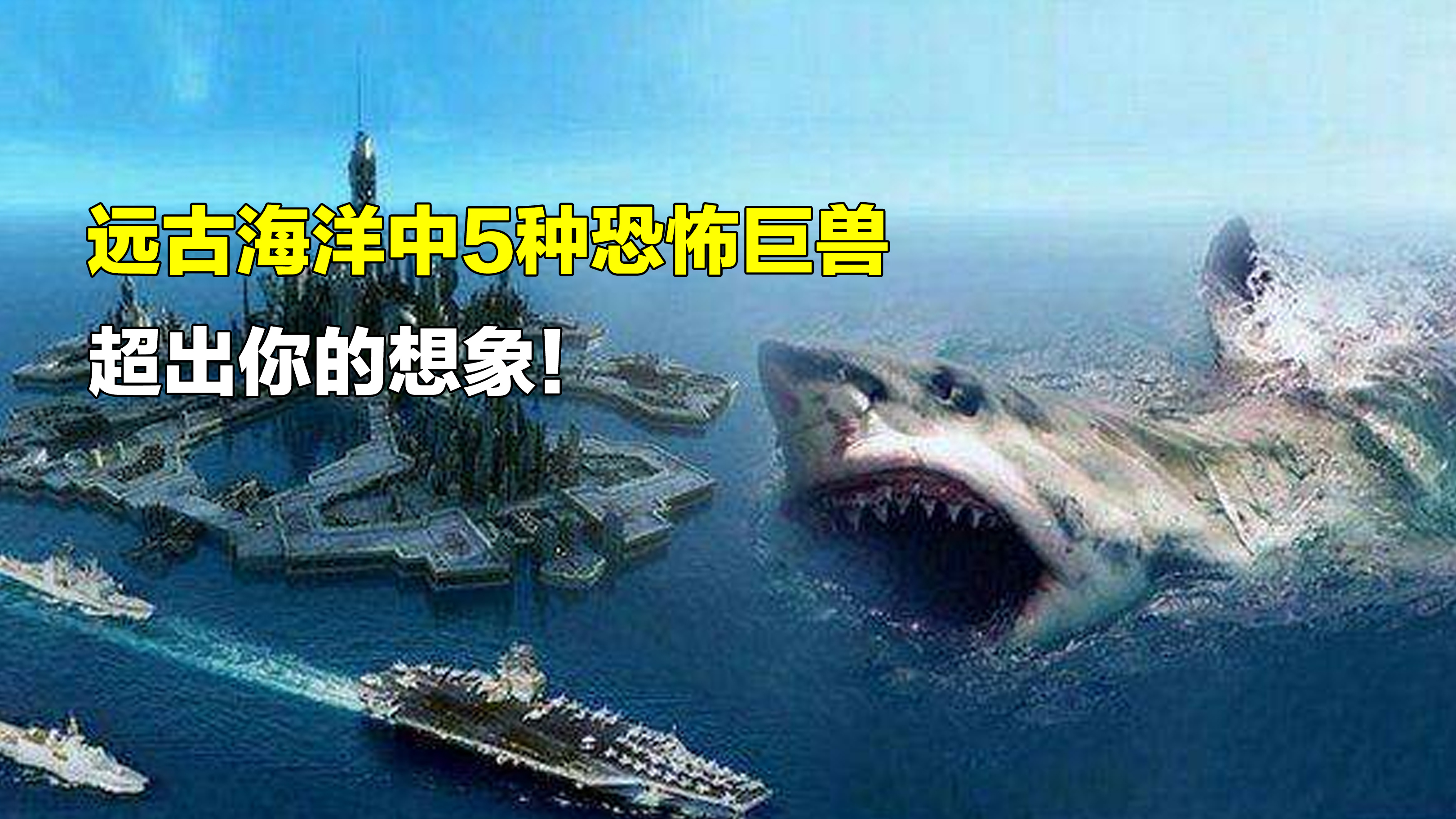 海洋中5种恐怖巨兽,谁才是远古最强掠食者?刷新你对海洋的认知