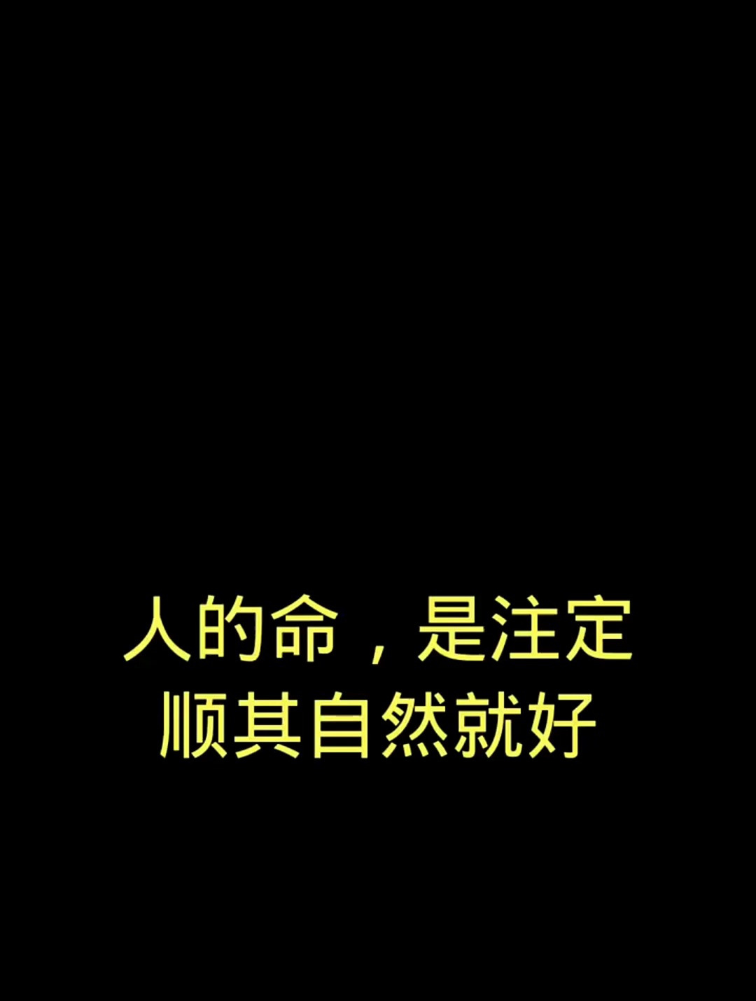 生活中,一切顺其自然就好,情感语录-度小视
