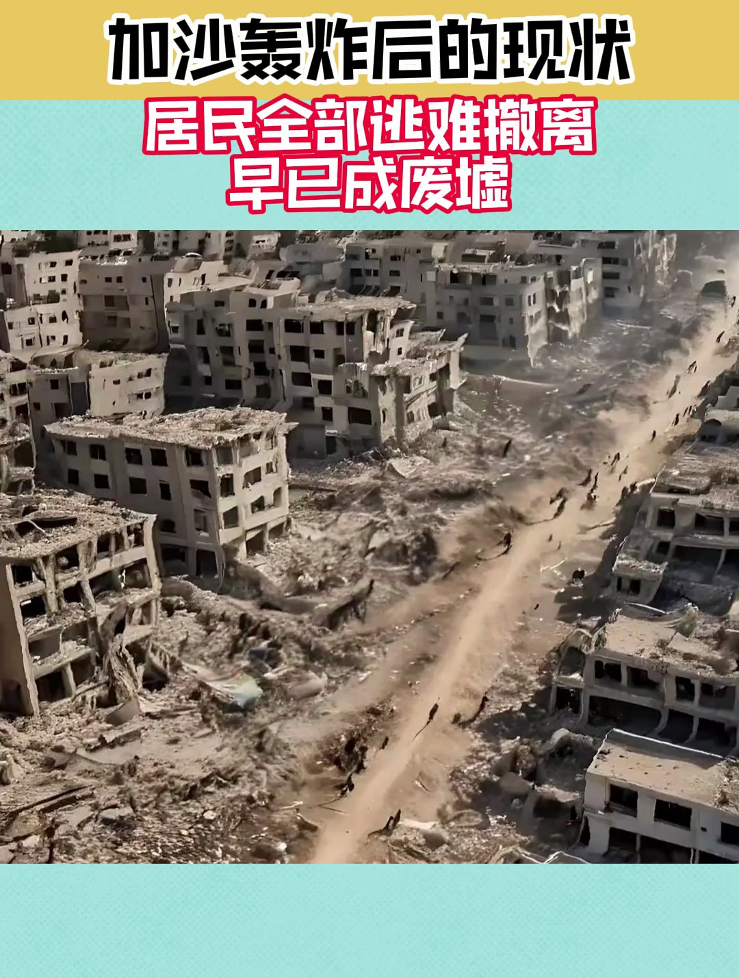 加沙轰炸后的现状,居民全部逃难撤离,早已成废墟