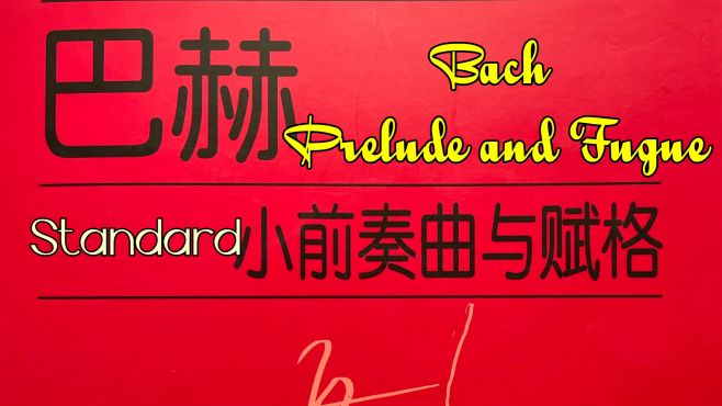 [图]23.《Bach Prelude and Fugue》赋格BWV899