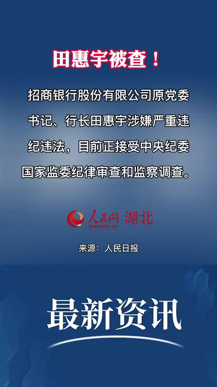 招商銀行股份有限公司原黨委書記,行長田惠宇涉嫌嚴重違紀違法,目前正