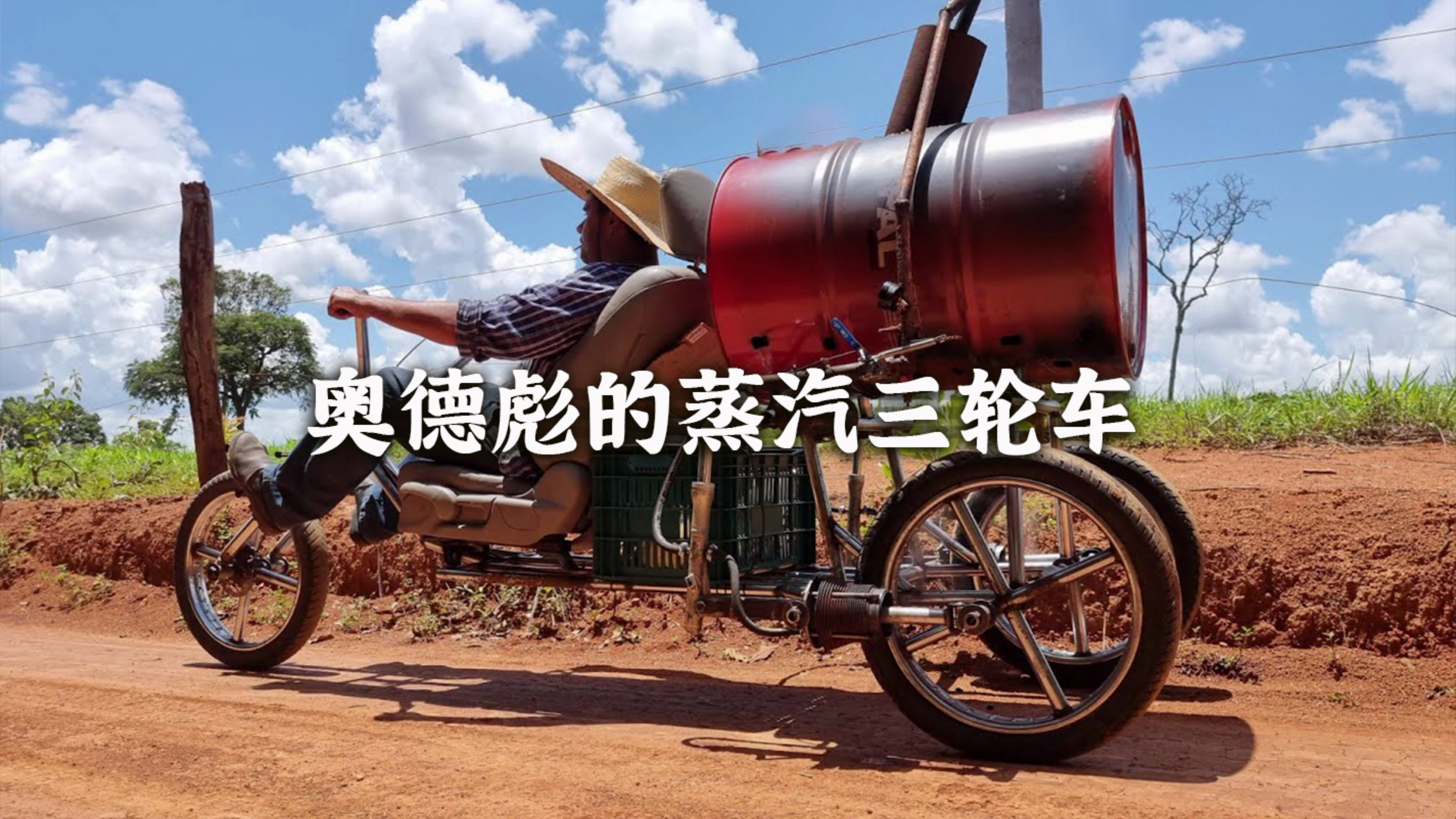 奥德彪的蒸汽三轮车