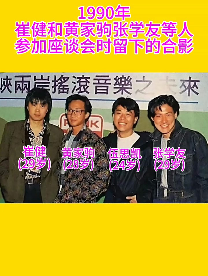 1990年,崔健和黄家驹张学友等人的合影-度小视