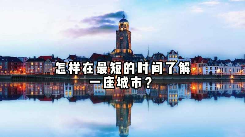 怎样在最短的时间内了解一座城市？,旅游,景点讲说,好看视频
