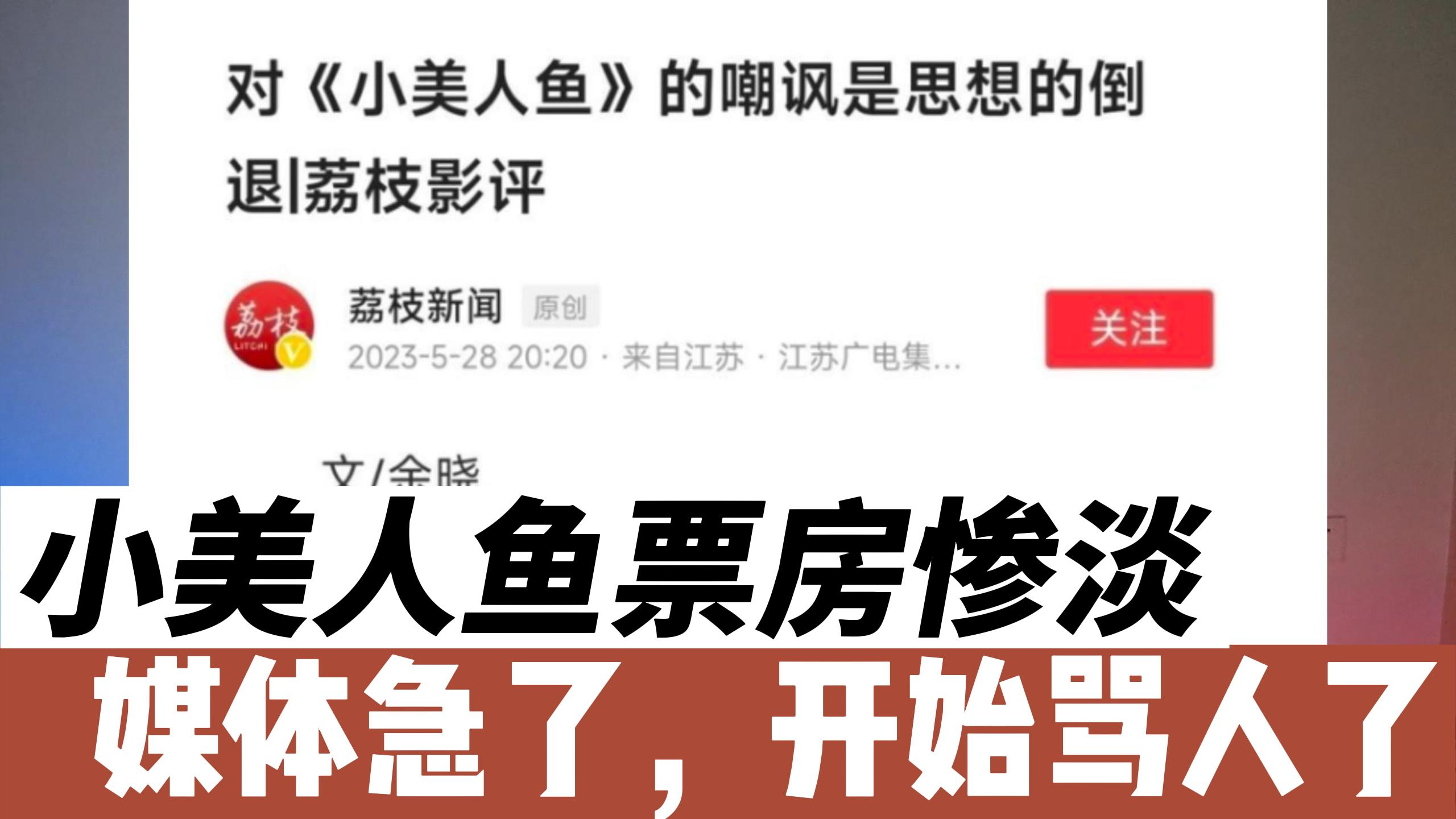 小美人鱼票房惨淡,媒体开始急了,骂起了中国观众