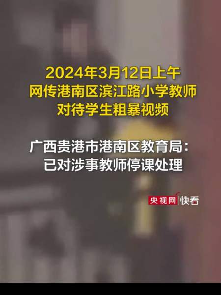 广西贵港网传教师对待学生粗暴已对涉事教师停课处理