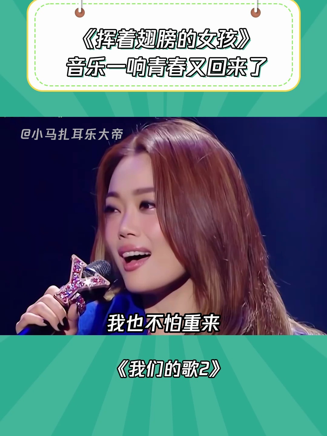 我们的歌2:容祖儿希林娜依高《挥着翅膀的女孩》,青春回来了