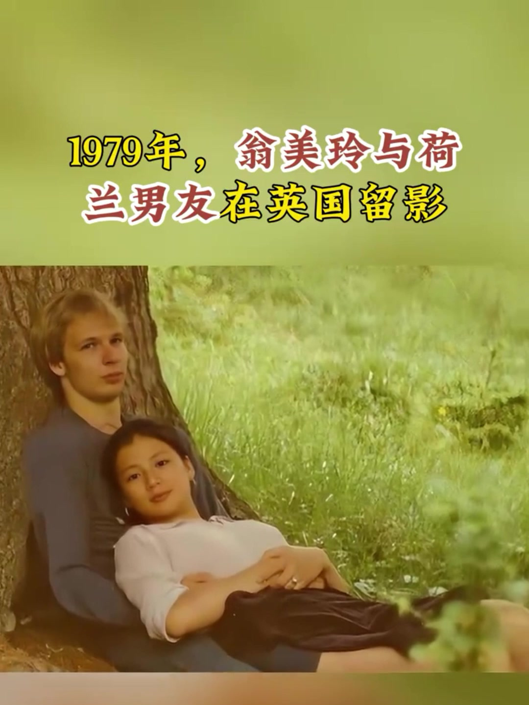 1979年翁美玲与荷兰男友在英国留影