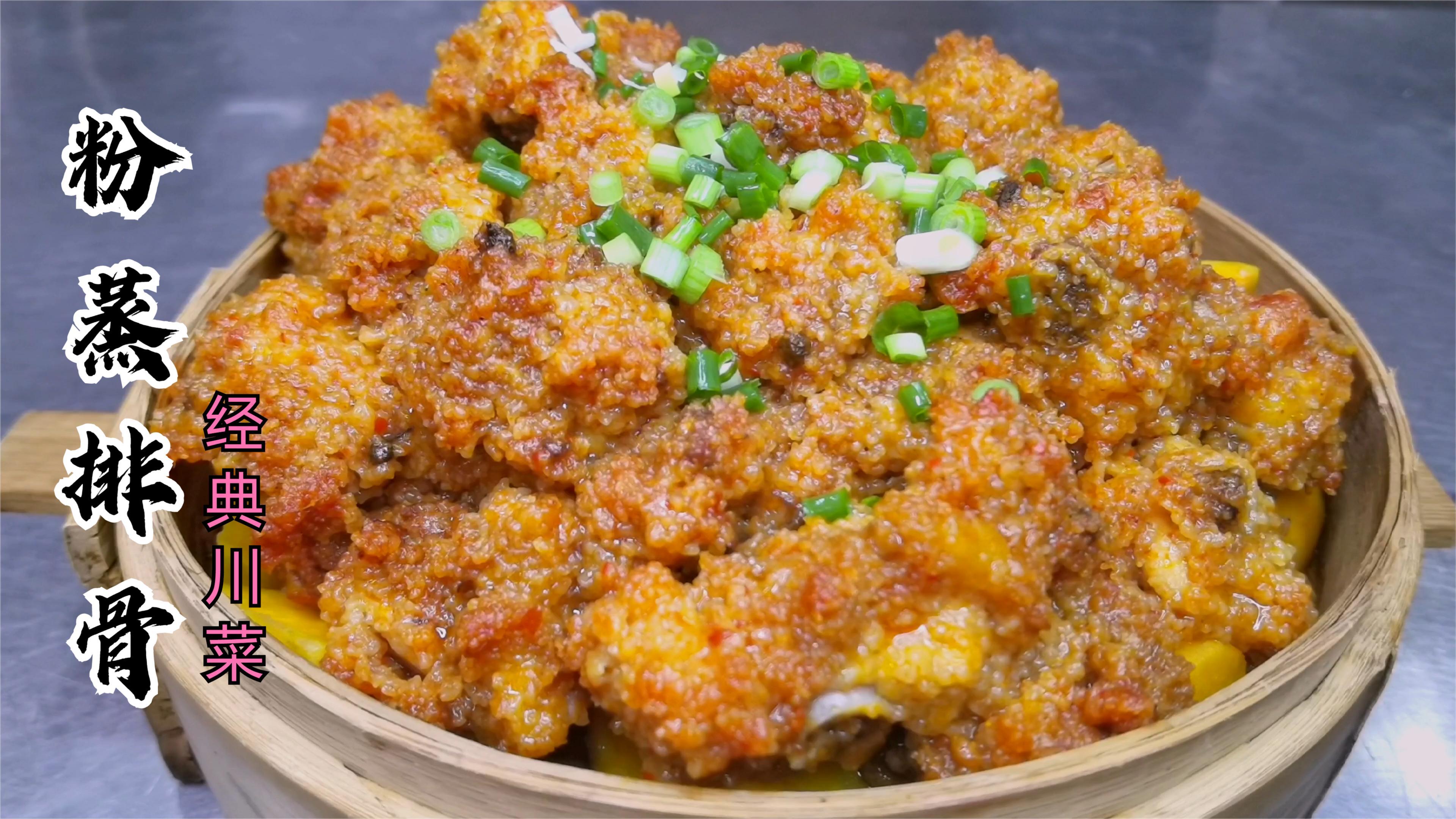 川渝热卖菜,粉蒸排骨,的家常做法