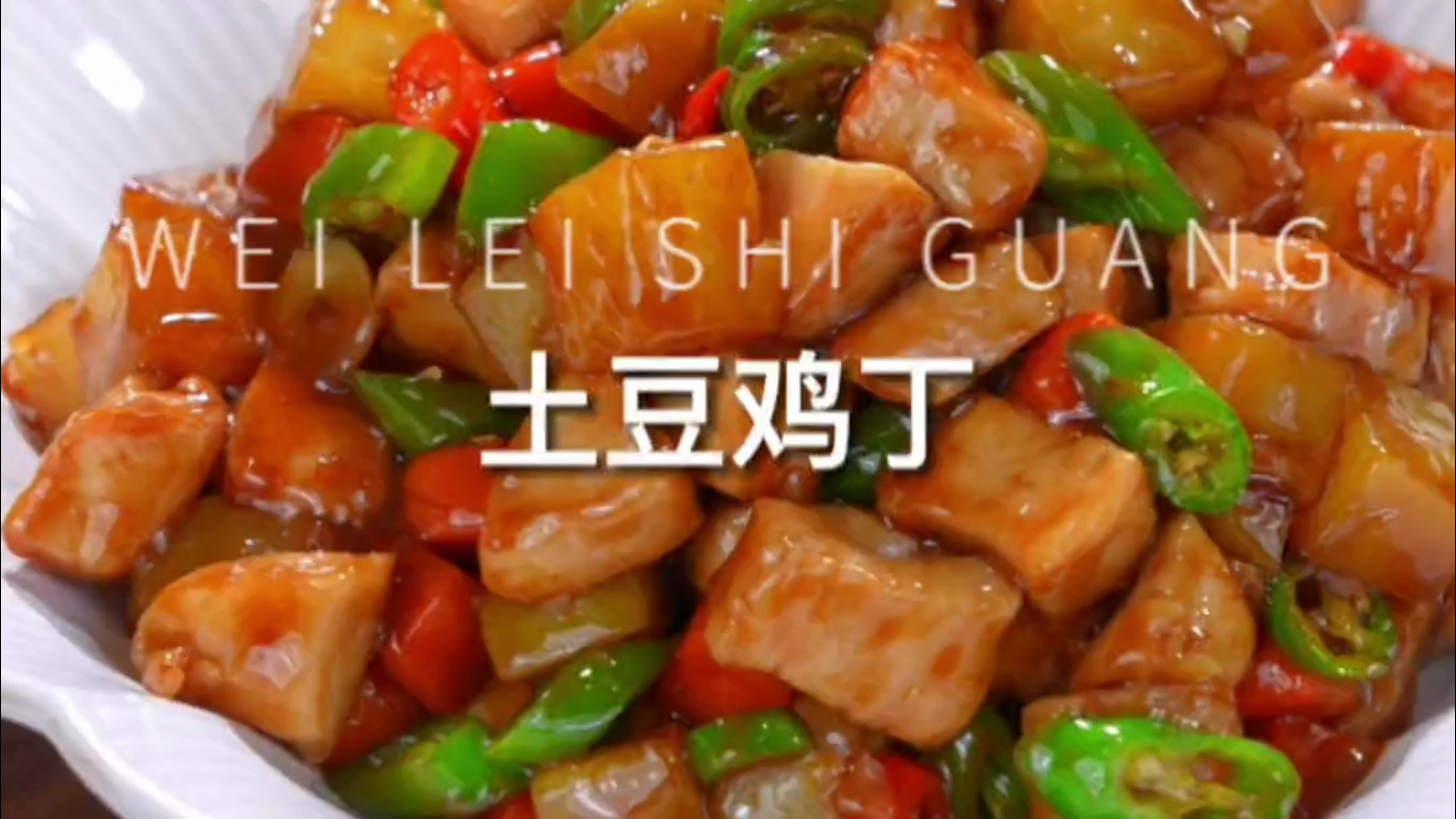 土豆和鸡丁一起炒也太好吃了,三碗米饭不够吃的那种
