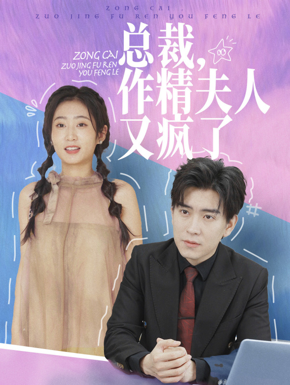 总裁，作精夫人又疯了封面图