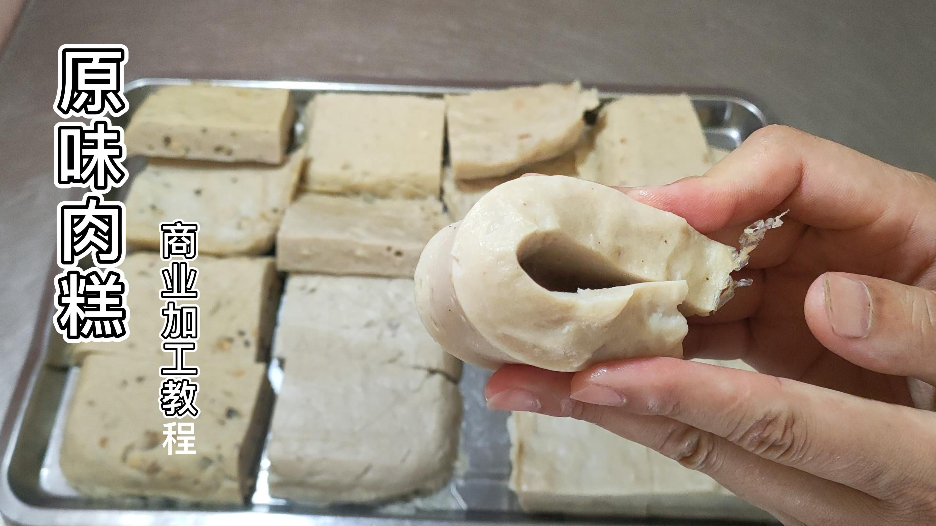 原味肉糕商业制作方法,学会这几个步骤,肉糕成品既Q弹又爽滑