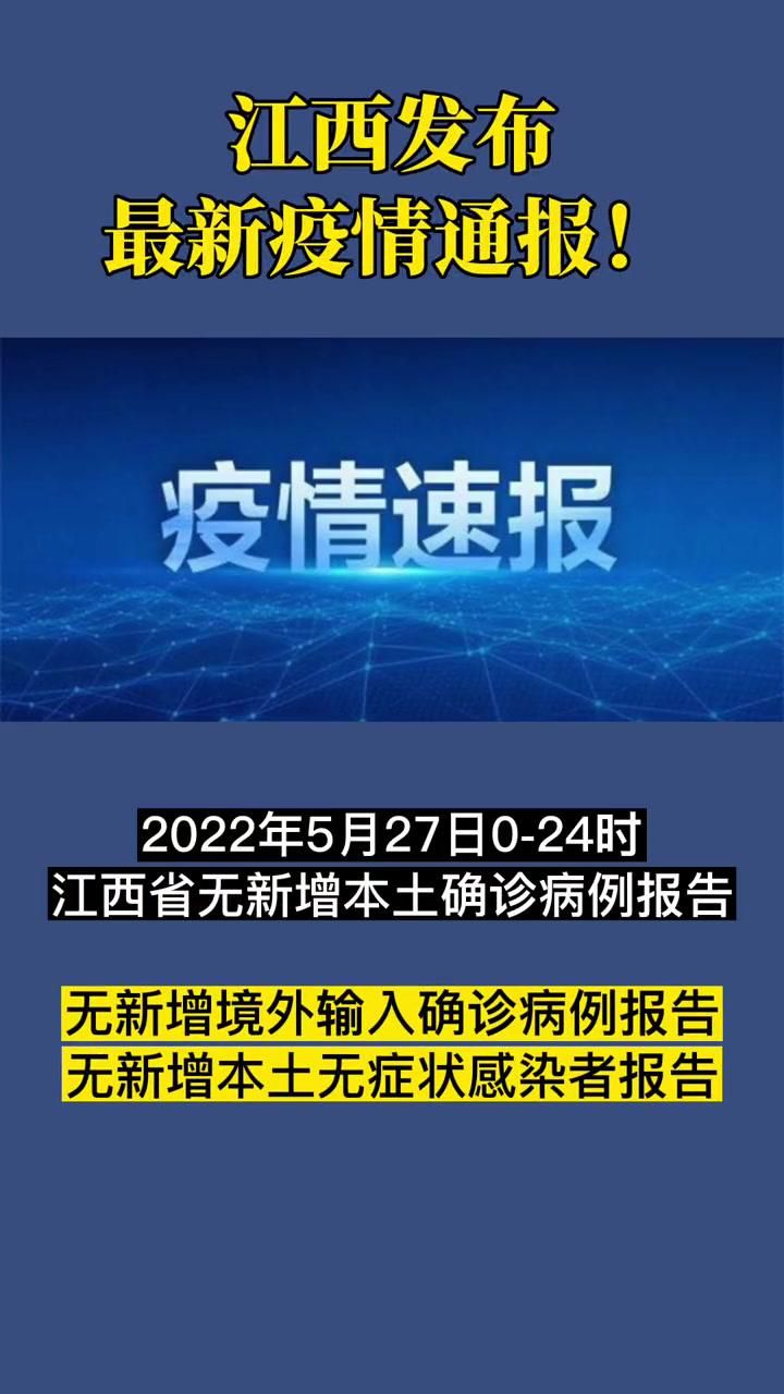 5月27日0-24时,江西通报新冠肺炎疫情情况!疫情防控
