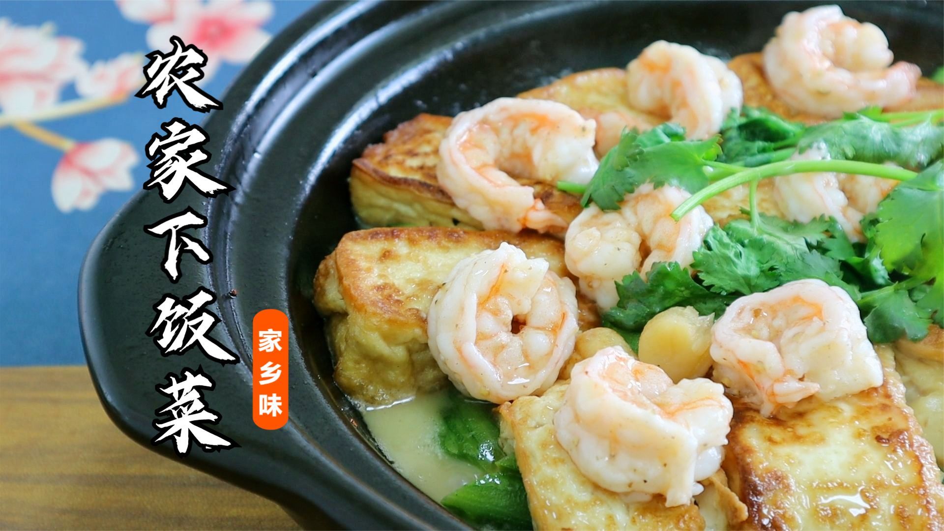 连续暴雨天,我家最爱这一锅丝瓜虾煲,有荤有素好吃又下饭,过瘾