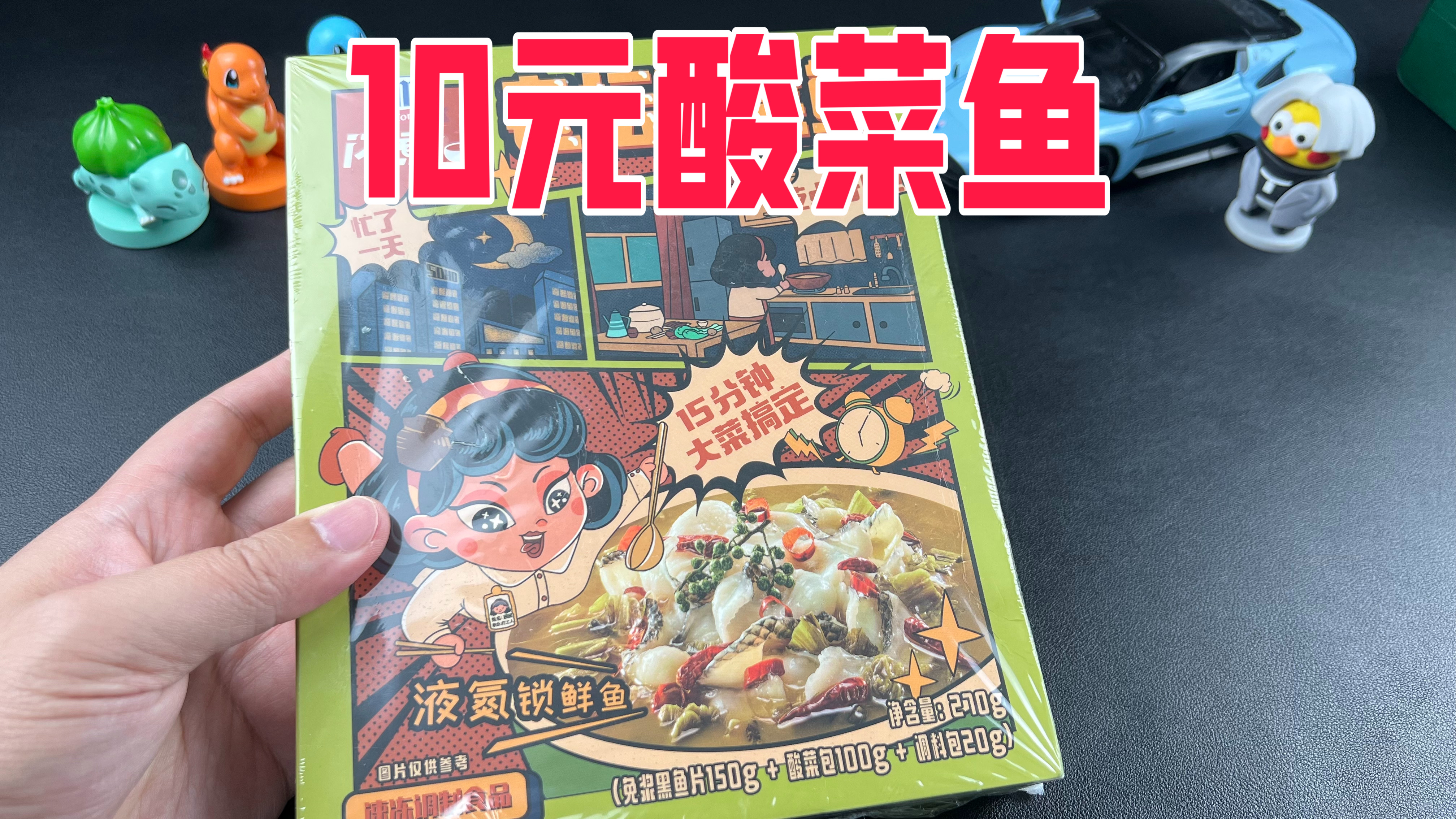 不到10元一盒的酸菜鱼预制菜真的好吃吗?