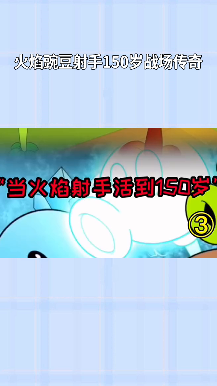 火焰豌豆射手150岁战场传奇