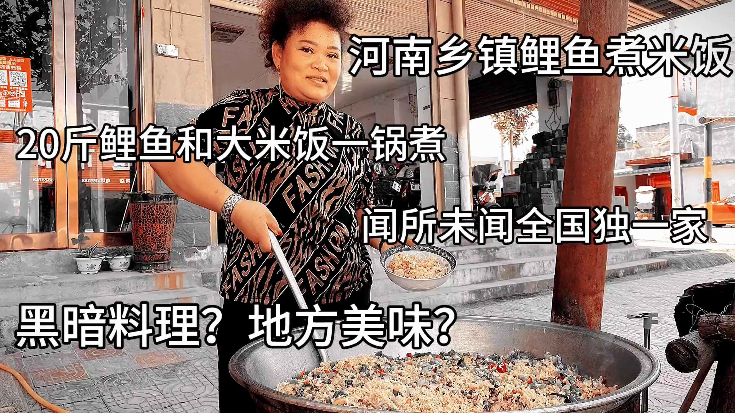 河南乡镇鲤鱼煮米饭 20斤鲤鱼和大米饭一锅煮