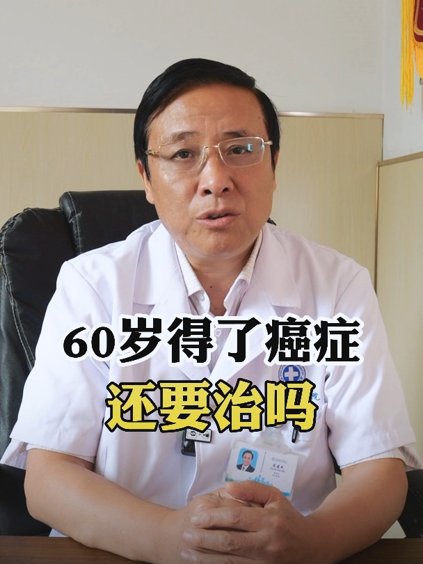 60 岁得了癌症还要治吗?答案让人嘘唏