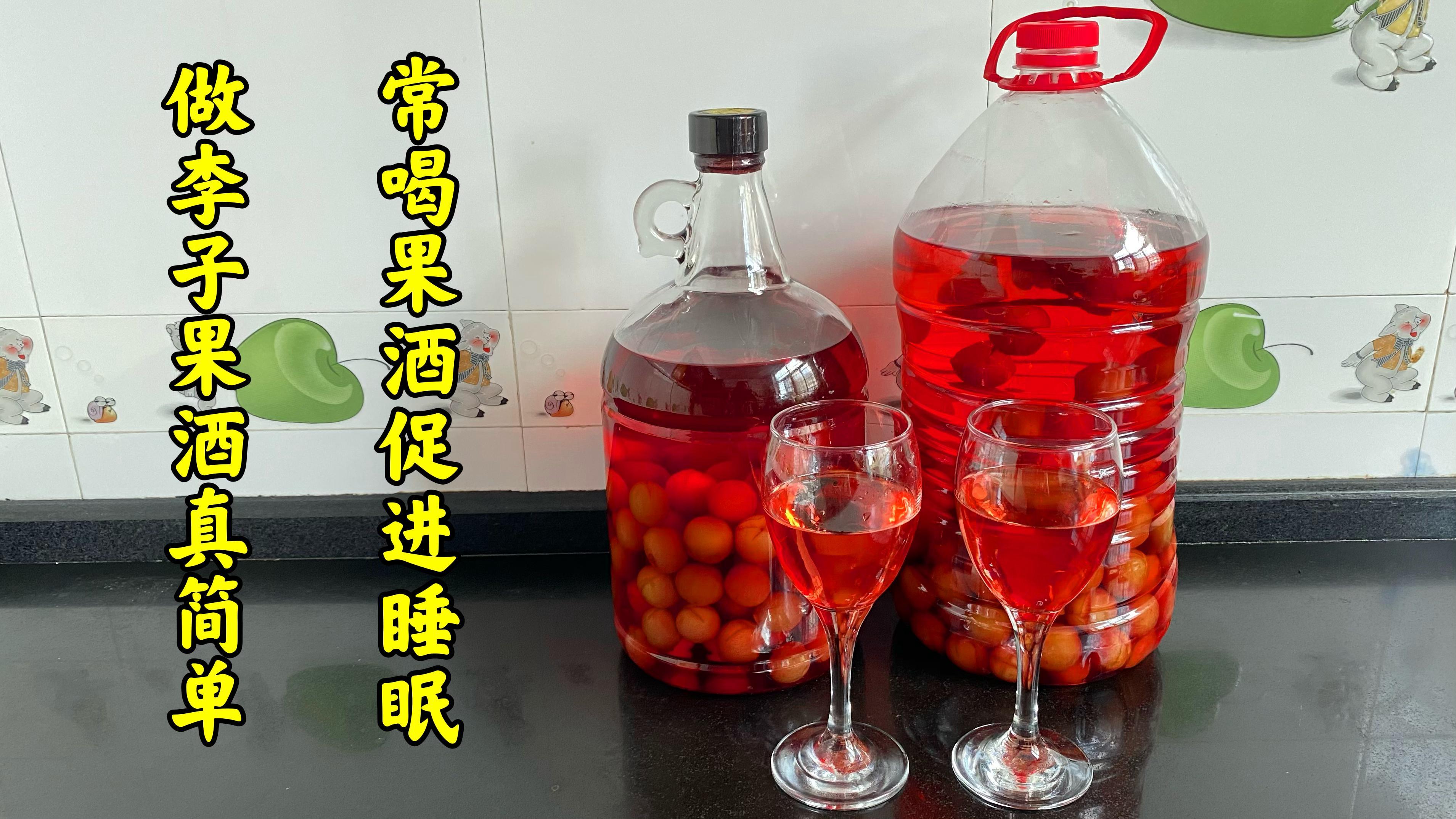 李子果酒的做法，果味十足、香甜适口，注重保养的女士都爱这一口