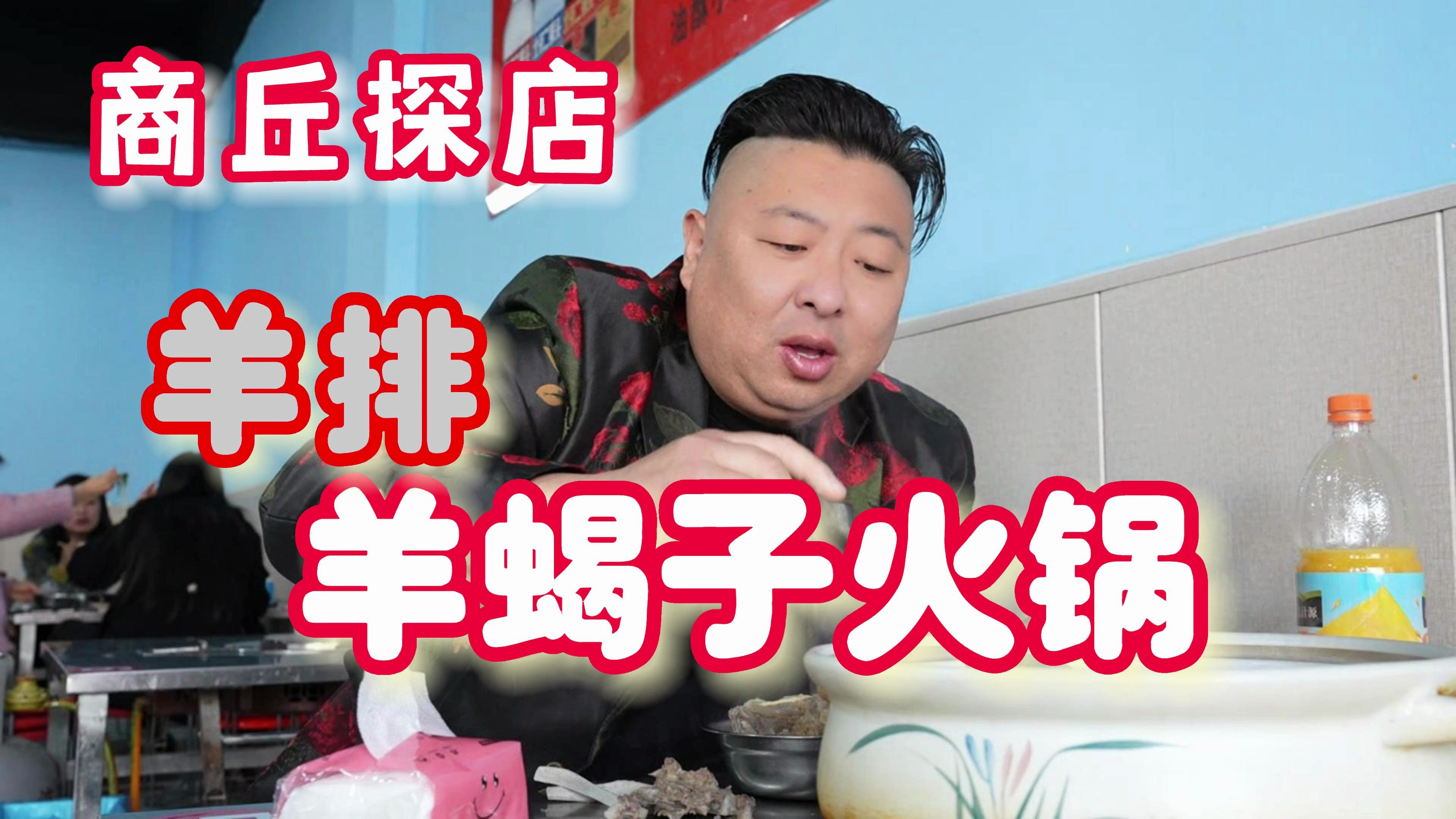 商丘探店实拍,羊排羊蝎子火锅,潮哥带你拿拿味,汤鲜肉嫩真过瘾
